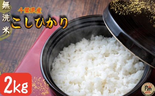 無洗米 千葉県産 コシヒカリ 2kg 米 お米 白米 ご飯 ごはん ふるさと納税米 精米済み 甘み つや おいしい 2キロ こしひかり 国産 国産米 弁当 朝ごはん 千葉 銚子 人気  家庭用 家族 ギフト プレゼント お中元 お歳暮 お祝い 贈答用 贈り物 挨拶 ブランド ブランド米 非常食 常備食 防災  送料無料 ふるさと納税 ふるさと納税米 千葉県 銚子市 根本商店