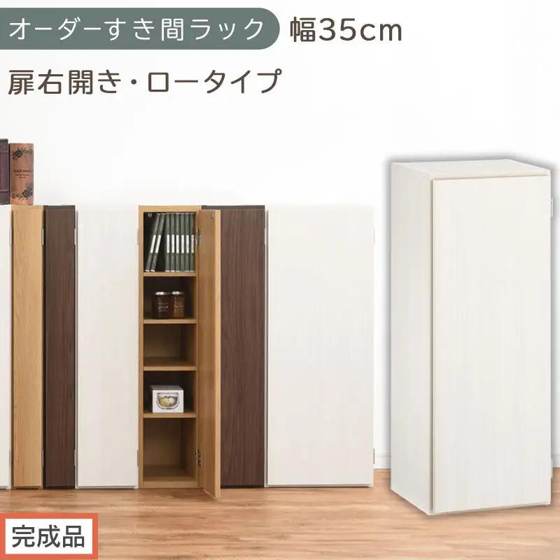 【完成品でお届け】オーダーすき間ラック〔幅35cm・扉右開き・ロータイプ〕（ホワイトウッド）すき間ラック 収納棚 扉付き スリム 約 奥行32 高さ90 ロータイプ オーダーラック キッチン AKANBE400086-35R-WWO