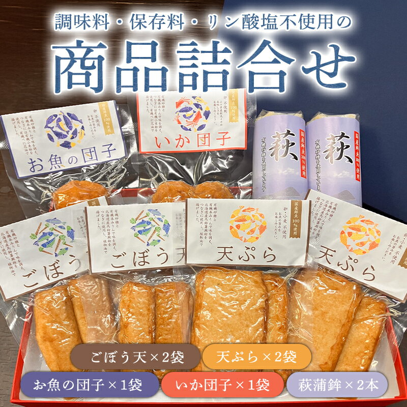 【ふるさと納税】調味料（アミノ酸等）・保存料・リン酸塩 不使用の商品詰合せ【化粧箱入】（国産鮮魚100％・有機砂糖使用） 練り物 国産 日本産 食品 食べ物 食材 食事 グルメ 料理 おかず 惣菜 お弁当 非常食 保存食 ご飯のお供 食卓 山口県 萩市 美味しい おいしい