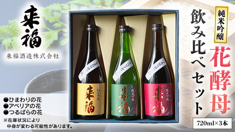 
花酵母 飲み比べ セット 日本酒 純米吟醸 [AM018ci]
