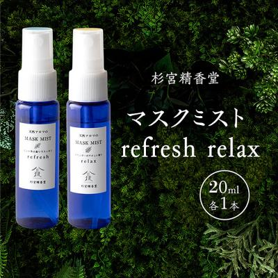 ふるさと納税 羽後町 マスクミスト refresh  relax 20ml 各1本[No.5325-0591]