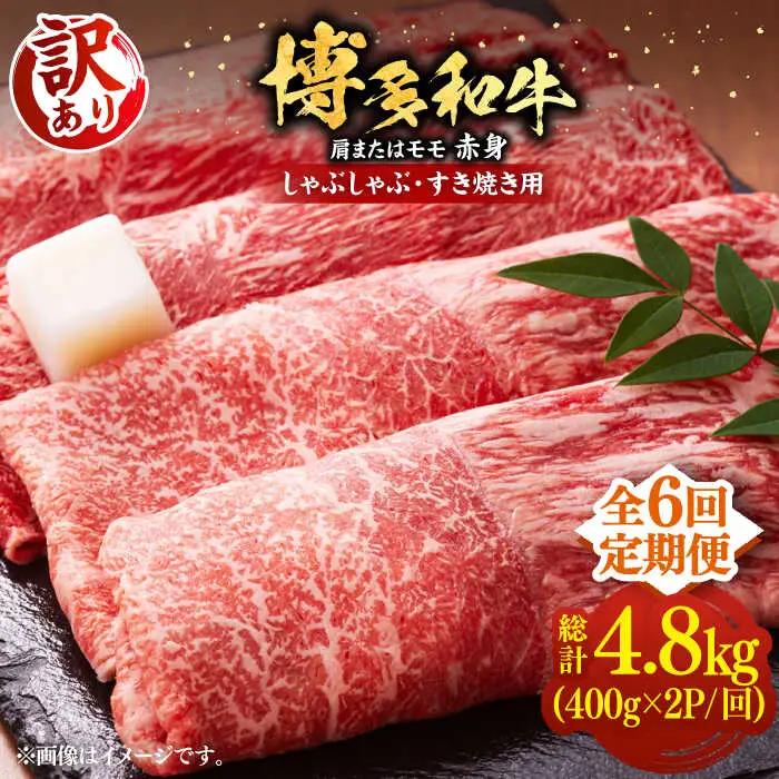 【全6回定期便】【訳あり】博多和牛 赤身 シャブシャブ すき焼き用 800g VBB074 黒毛和牛 牛しゃぶ 牛肉