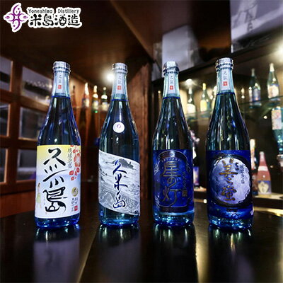 【ふるさと納税】【米島酒造】泡盛4銘柄飲み比べセット 720ml×4本 泡盛 蒸留酒 焼酎 アルコール 酒 酵母 発酵 米 黒麹 米麹 もろみ 熟成 蒸留 ブレンド 酒造 手造り 小規模生産 琉球 沖縄 久米島