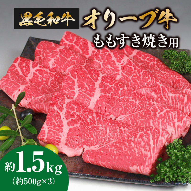 【ふるさと納税】オリーブ牛　ももすき焼き用 約1.5kg(約500gx3)  [ 讃岐牛 すき焼き しゃぶしゃぶ 焼肉 ランキング ブランド牛 小間 牛肉 お肉 国産 一押し 送料無料  牛肉　切り落