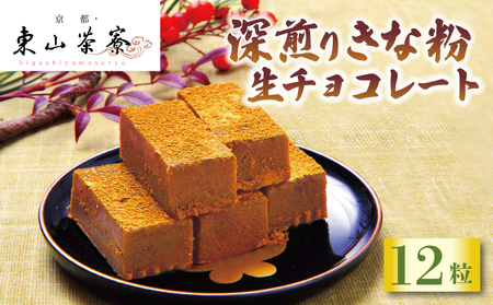 深煎り きな粉 生 チョコレート 12粒  ( 京都 宇治 きな粉 生チョコ 洋風 和菓子 チョコ スイーツ 生 クリーム デザート 洋菓子 人気 贈答 ギフト お歳暮 冷凍 5000円 五千円 東山