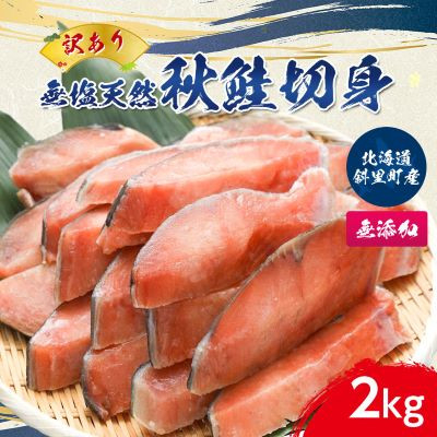 
            ＜訳あり＞北海道斜里町産　無塩天然秋鮭切身 2kg＜無添加＞【1507540】
          