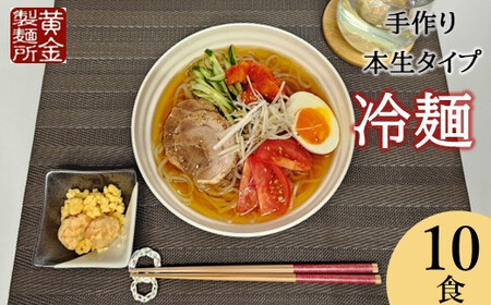 手造り盛岡冷麺10食 冷凍 スープ付 本生タイプ みちのくコガネ 黄金製麵 岩手県 北上市 C0328 