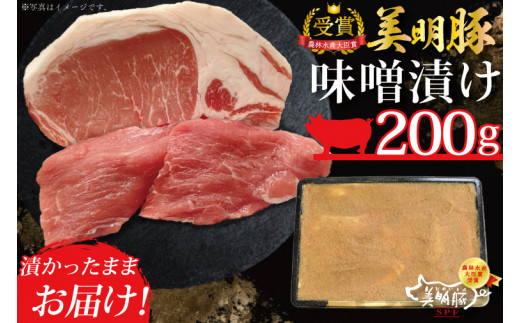 DT-19【美明豚】味噌漬け200g　（ロース100g・ヒレ100ｇ）