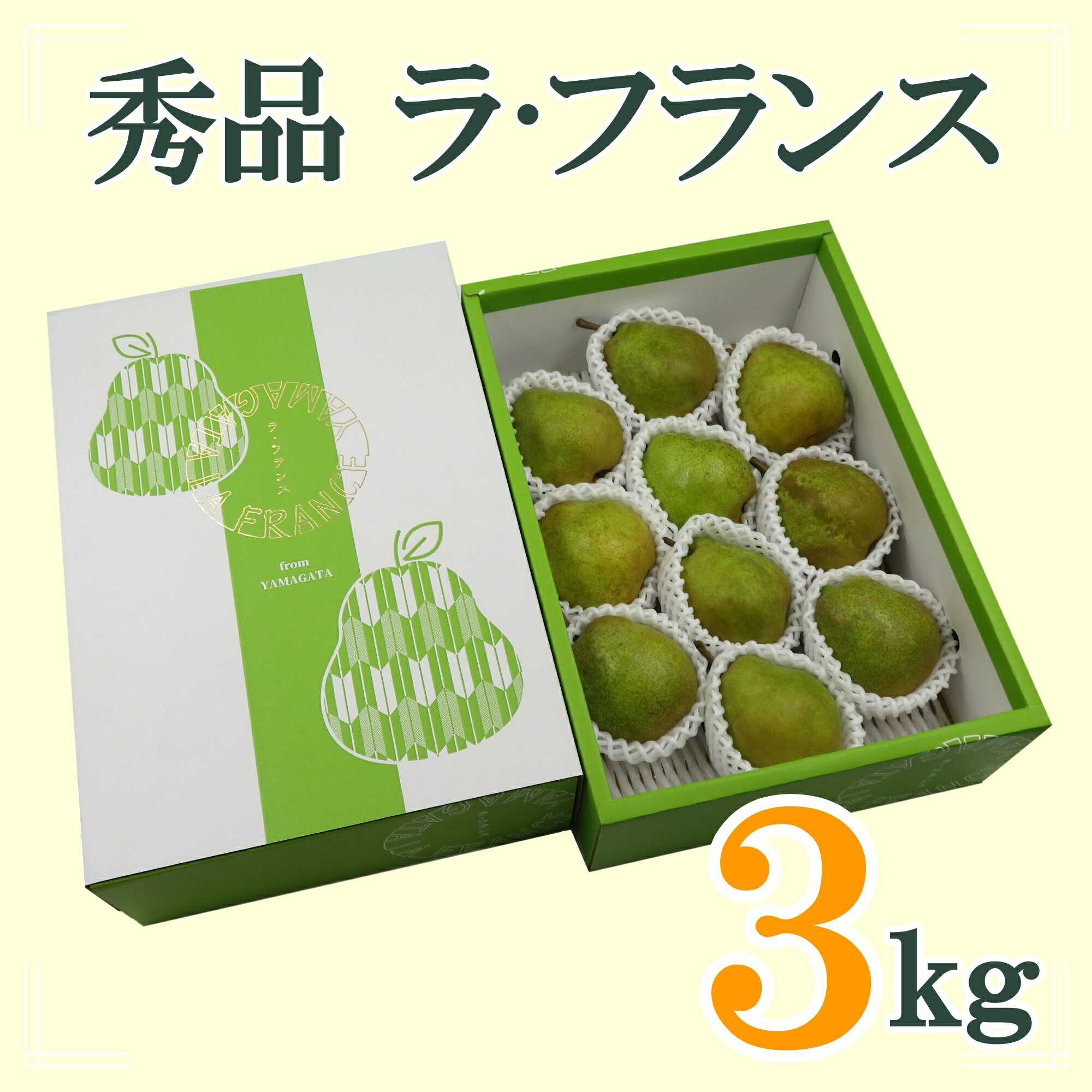 【ふるさと納税】【2025年11月～12月発送】「秀品」ラフランス3kg_H123(R7)