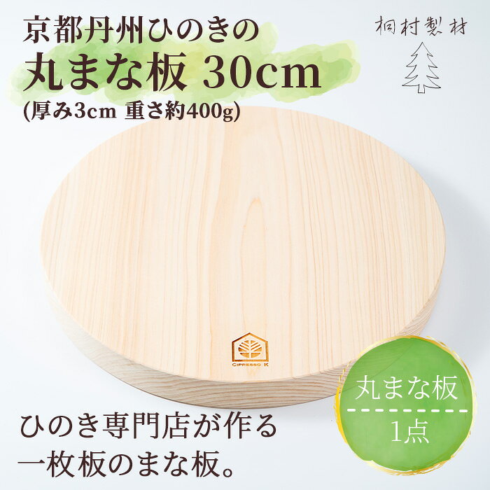 【ふるさと納税】京都丹州ひのきの丸まな板 30cm 一枚板 (直径30cm 厚み3cm・1点) 京都丹州ひのき 丸まな板 一枚板 香り 職人 手作り ひのき専門店 ひのきの香り 調理器具 【fc-CG006】【有限会社桐村製材】