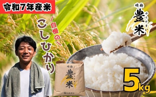 【令和7年産】瑞穂 豊米（ゆたかまい） こしひかり 精米 5kg（7-52A）