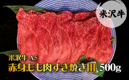 「A5ランク」米沢牛赤身もも肉すき焼き用500g_B041