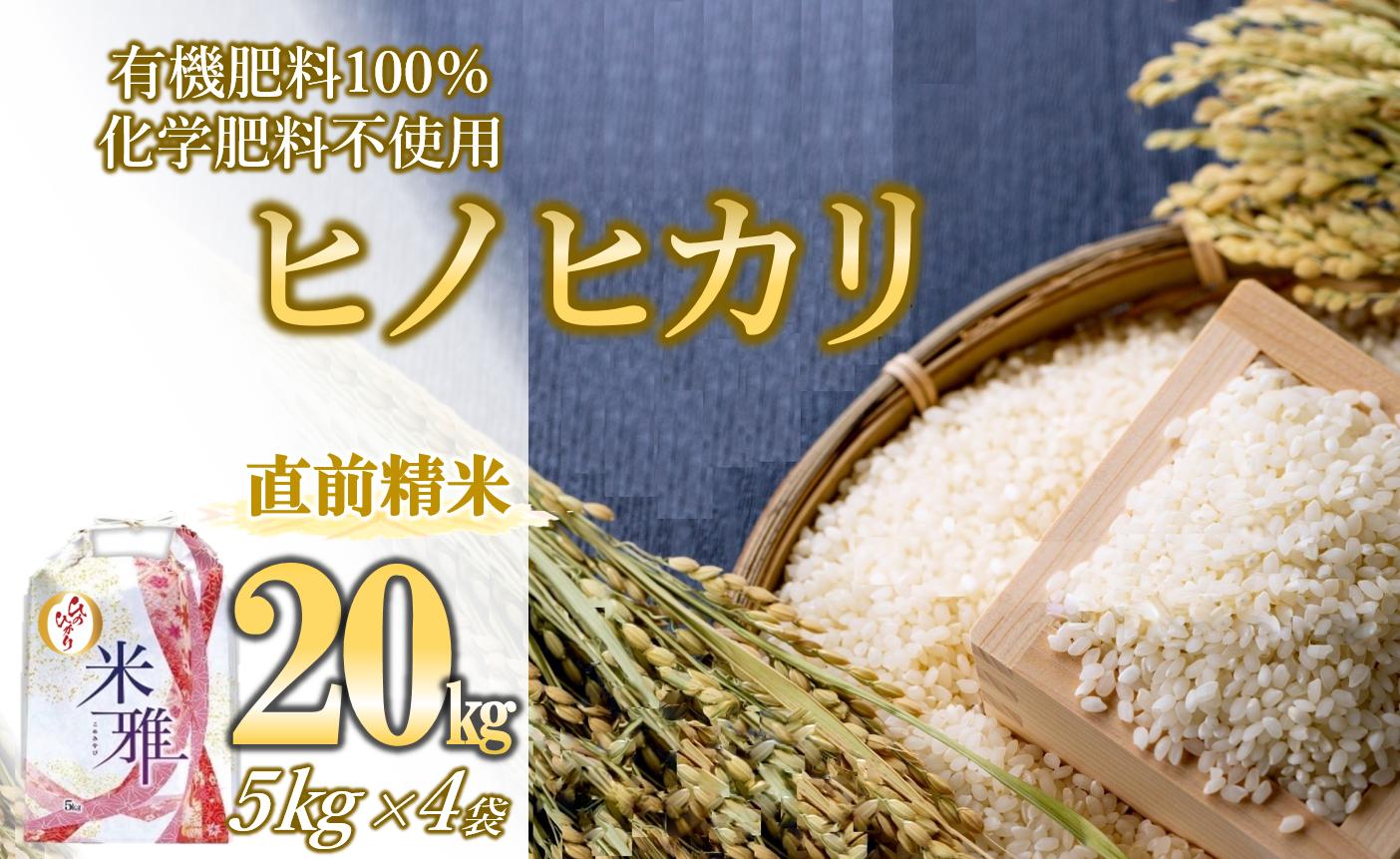 
            【新米先行予約】令和７年産 新米 ヒノヒカリ 20kg 白米【11月上旬～順次発送】精米 直前精米 化学肥料不使用 有機米 お米 こめ コメ ヒノヒカリ ひのひかり 人気 兵庫県産 精米（59-22）
          