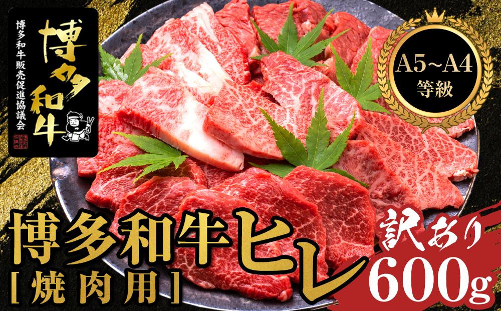 
＜訳あり＞博多和牛ヒレ焼肉用　600g　＜A5等級～4等級＞【博多和牛 和牛 牛 肉 お肉 ヒレ 焼肉 焼き肉 訳あり 贅沢 人気 食品 オススメ 送料無料 福岡県 筑前町 AL002】
