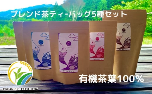 お茶 ティー バッグ 5種 詰合せ ブレンド 国産 有機 茶葉 日本茶 紅茶 パック 詰め合わせ ほうじ茶 バジル ハイビスカス ジャスミン ラベンダー セット まとめ買い 飲み比べ カテキン 健康 ハーブ 静岡県 藤枝市