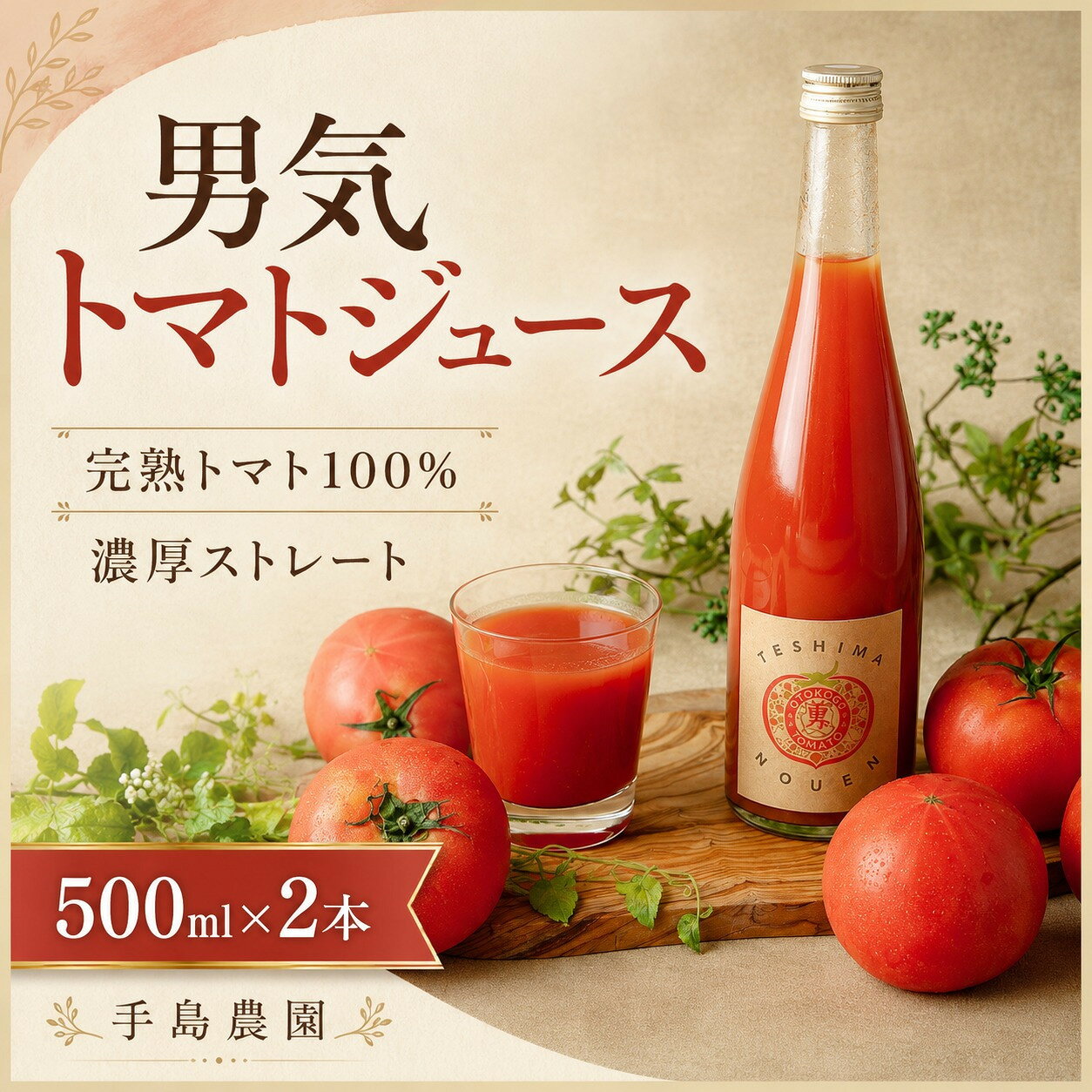【ふるさと納税】男気トマト トマトジュース 500ml × 2本 | 野菜ジュース トマト 野菜 ジュース 飲料 ドリンク 飲み物 有機肥料 濃厚 完熟 低農薬栽培 メディア掲載 青空レストラン 話題 テレビ 人気 お取り寄せ 17000円 ギフト 贈り物 手土産 手島農園 埼玉県 桶川市