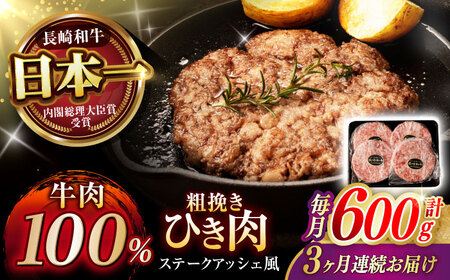 【3回定期便】 【粗びき！牛肉100%！】長崎和牛 A5 ひき肉(フランスハンバーグ ステークアッシェ風) 600g(150g×4) / ひき肉 挽肉 ひきにく ハンバーグ はんばーぐ 牛肉100% 国産 人気 小分け / 諫早市 / 野中精肉店[AHCW122]