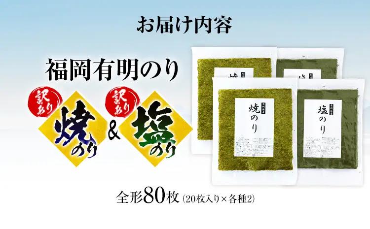 海苔【訳あり】 福岡有明のり 全形 80枚 焼のり 塩のり 海苔