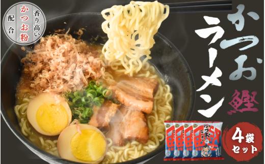 かつおラーメン　４袋