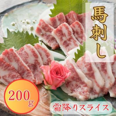 ふるさと納税 あさぎり町 【熊本と畜】霜降り馬刺し スライス200g(100g×2)(あさぎり町)