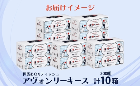保湿ペーパー アヴォンリーキース ボックスティッシュ 10箱 河野製紙 ティッシュ ペーパー BOX 箱ティッシュ ちり紙 やわらかい 保湿 まとめ買い 備蓄 日用品 常備品 消耗品 大容量 防災 花