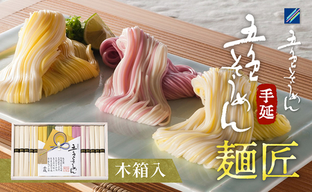 そうめん詰合せ 手延五色そうめん 麺匠 そうめん詰合せ
