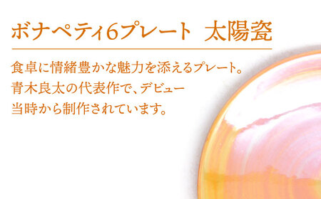 【美濃焼】ボナペティ6プレート　太陽瓷【RYOTA AOKI POTTERY/青木良太】陶芸家 青木良太 皿 インテリア 雑貨 食器 ケーキ皿 副菜皿 取り皿 芸術 美術品 高級感 オレンジ 橙 おし