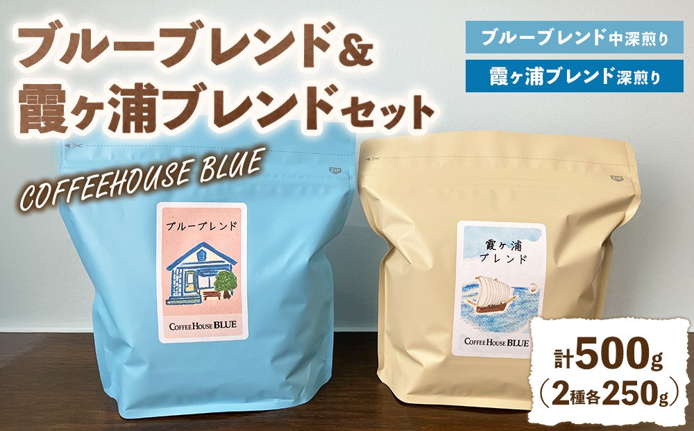 
                  ブルーブレンド＋霞ヶ浦ブレンド（250g×2種） | コーヒー 珈琲 コーヒー豆 自家焙煎 ブレンド オリジナル 飲み比べ
                