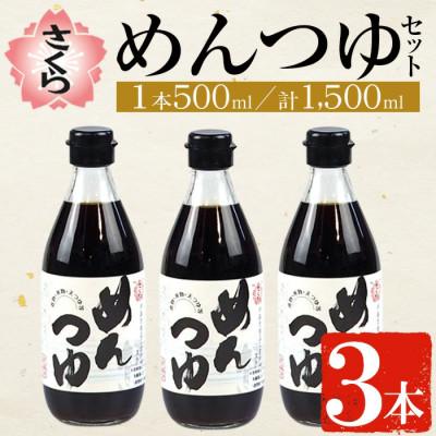 ふるさと納税 日置市 さくらめんつゆセット(めんつゆ 500ml×3本)ストレートタイプNo.904