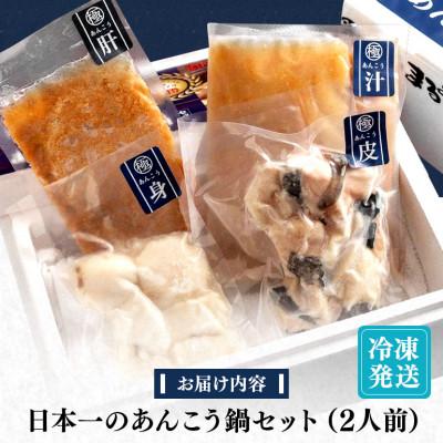 ふるさと納税 那珂市 【まるみつ旅館】あんこう鍋セット(2人前) |  | 03