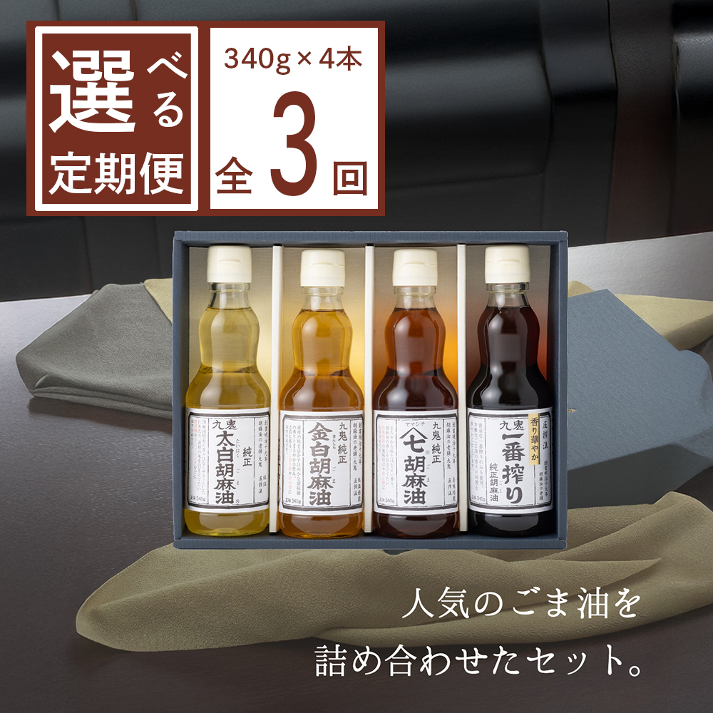 ＜定期便＞九鬼産業 ごま油4種セット (340g × 4本)【３回発送】  創業明治19年 ごま油の老舗「九鬼」いつもの味を上質に変えるごま油。│老舗 ゴマ油 胡麻油 三重県 四日市 ふるさと納税