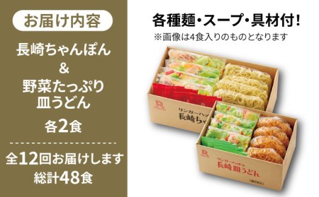 あの人気店の味をおうちで！【12回定期便】ちゃんぽん・皿うどんセット4食セット（各2食）【リンガーフーズ】 リンガーハット 長崎ちゃんぽん チャンポン うどん 冷凍 ギフト 長崎 スープ 麺 ちゃんぽ