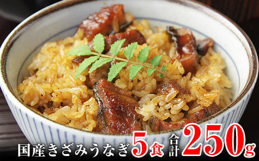 
国産きざみうなぎの蒲焼　5食入り (A648-1)
