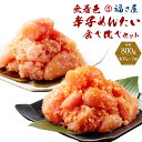 【ふるさと納税】【福さ屋】 辛子めんたい 食べくらべ セット 約800g（約400g×2種）中辛 マイルド 2種 辛子明太子 めんたいこ 明太子 からし明太子 ご飯のお供 おつまみ お取り寄せ グルメ 食べ比べ 冷凍 九州 福岡県 大刀洗町 送料無料