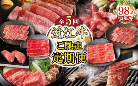 【定期便5回】ご馳走 お肉の定期便 O カネ吉山本 【Y194W】 近江牛 ヒレ ステーキ すき焼き 焼肉 赤身 国産 和牛