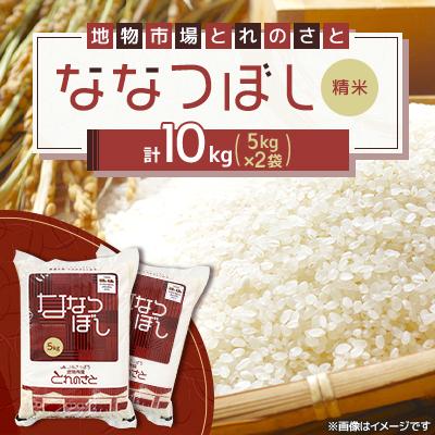 ふるさと納税 石狩市 令和7年産　ななつぼし精米 5kg×2袋 (合計10kg)