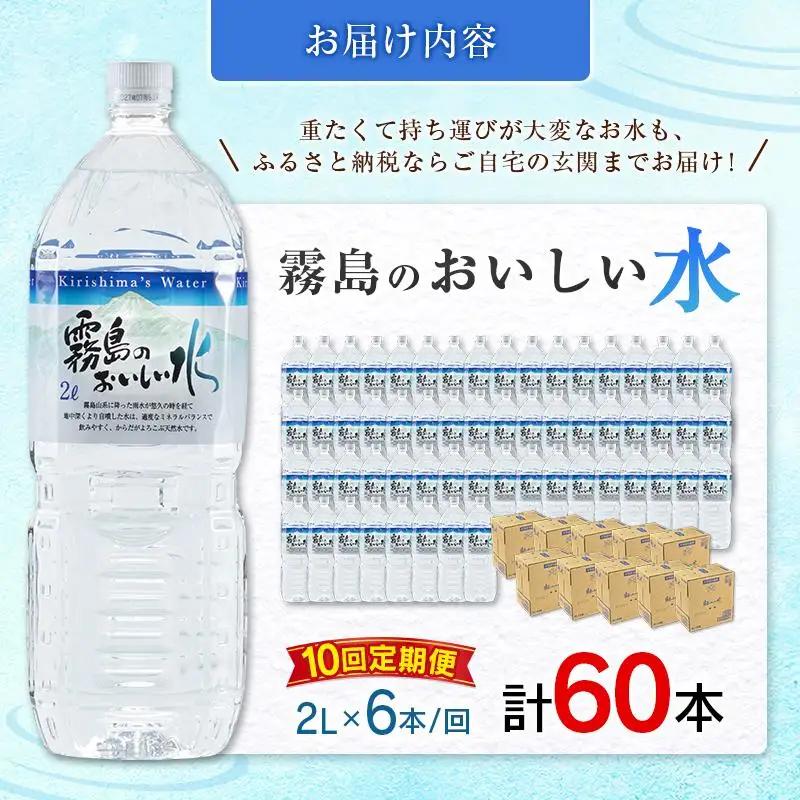 【定期便】 シリカ 天然水 霧島のおいしい水 2L 6本 10回 中硬水 ミネラルウォーター シリカ水 ケイ素 常温保存 備蓄 防災 宮崎県
