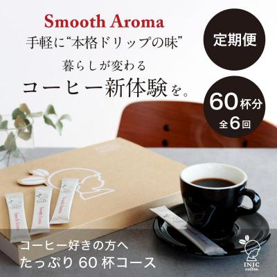 ふるさと納税 名古屋市 コーヒー スティック  INIC coffee ブレンド 定期便 60杯/計6回