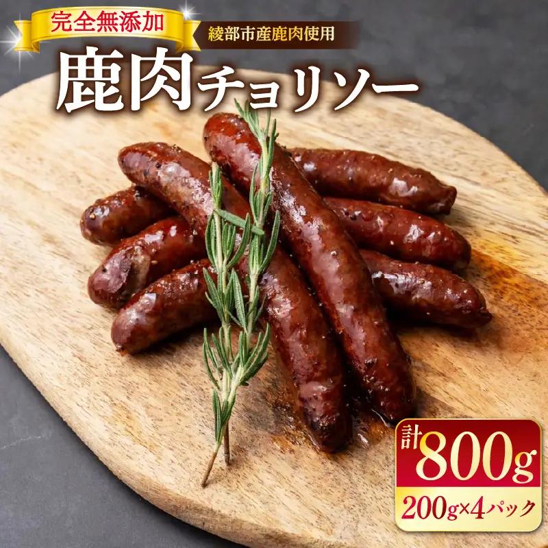 鹿肉チョリソー 20本 800g ジビエ 鹿肉ジビエ 美味しいジビエ アウトドアにおすすめのジビエ ヘルシーなジビエ ジビエ堪能 京都ジビエ 