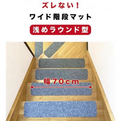 ふるさと納税 海南市 薄型吸着 ラウンド階段マット 70cm×15cm 15枚入り グレー BTS104385502 |  | 01