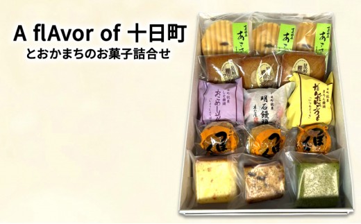 
                  A flAvor of 十日町（とおかまちのお菓子詰合せ） セット 詰め合わせ 焼菓子 洋菓子 和菓子 スイーツ デザート おやつ 新潟 
                
