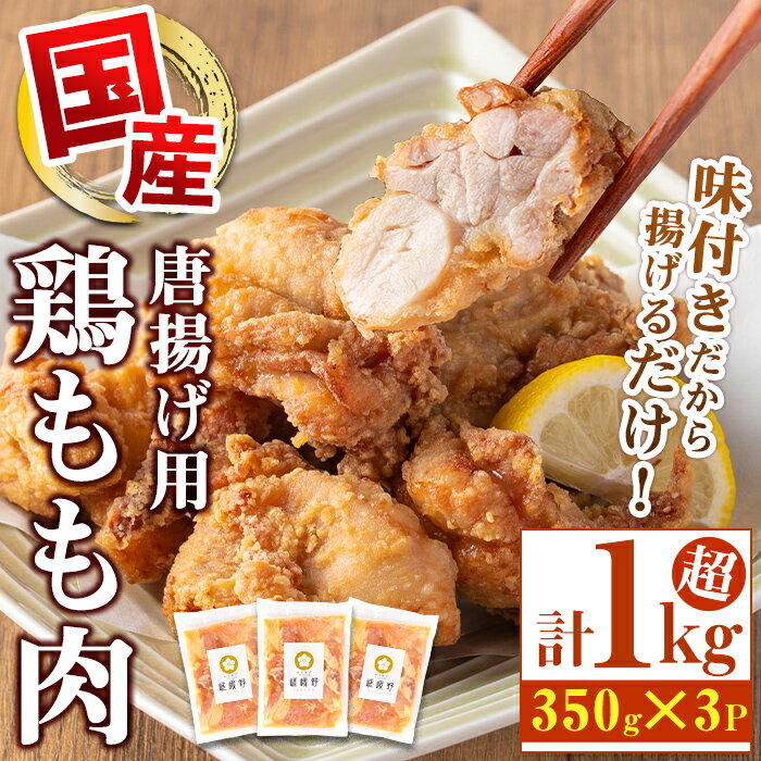 【ふるさと納税】嵯峨野のからあげ用 国産鶏もも肉（計1kg超・350g×3袋）鹿児島 国産 鶏肉 モモ からあげ 唐揚げ 味付き おかず お弁当 お惣菜【嵯峨野寿し】