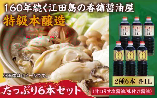 あまくちうす塩醤油・これ一本味付け醤油 6本 セット 大容量 醤油 うす塩 健康 濃口 和食 醤油 しょう油 しょうゆ お醤油 セット 詰め合わせ 調味料 大豆 発酵食品 刺身 煮物 だし だし醤油 出汁醤油 出汁 濃口 濃い口 こいくち 安心 安全 手作り コク 旨味 国産 料理 グルメ 保存 リピート ギフト 人気 広島県産 江田島市/濱口醤油[XAA058]