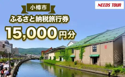 【 NEEDS TOUR 】 小樽市宿泊のパッケージツアーで使える旅行券 （ 割引クーポン ） 15,000円分 旅行券 航空券 レンタカー ホテル 観光 パッケージツアー ツアー 旅行 宿泊 電子クーポン