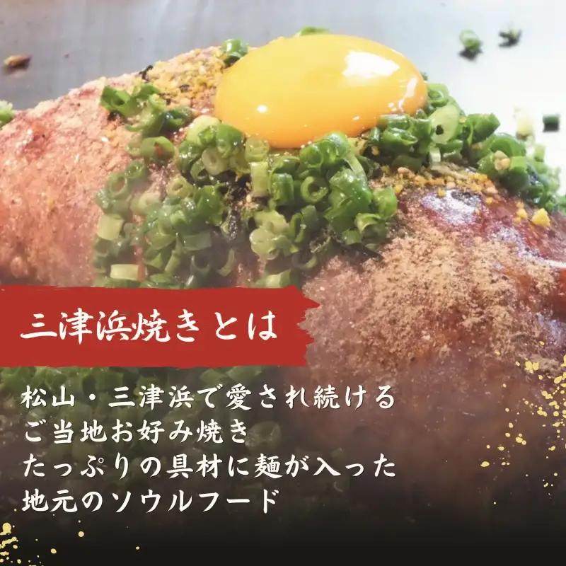 【松山名物】愛媛・松山名物セット 元祖三津浜焼き2個＆松山骨付鳥 親鳥・若鳥各1本セット  お好み焼き 骨付鶏 鶏肉【ACF007】