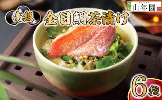 金目鯛 お茶漬け 茶漬け 6袋セット ギフト 包装 父の日 母の日 のし 個包装 ギフトセット 魚 きんめだい ご飯 お茶 炊き込みご飯 無添加 だし お祝い 贈り物 高級金目鯛茶漬け 山年園 静岡県 下田市