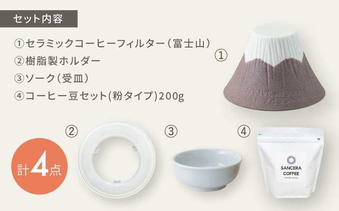 【波佐見焼】富士山 セラミックコーヒーフィルター 茶　オリジナルブレンドコーヒー豆セット(粉タイプ)200g　【燦セラ】 [DF56]