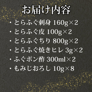 【※配送指定日必須】 とらふぐ 刺し てっさ 鍋 ちり セット 10-12人前 冷蔵ふぐ ふぐ刺身 ふぐ刺し ふぐ鍋 ふぐちり