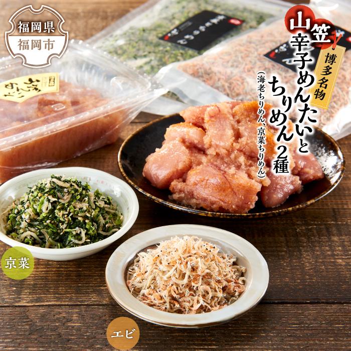 【ふるさと納税】博多名物山笠めんたいとちりめん2種(海老ちりめん、京菜ちりめん） | ちりめん 詰め合わせ セット 海産物 おすすめ 福岡市 支援品 緊急支援
