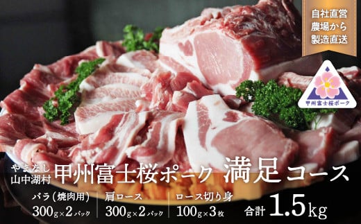 甲州富士桜ポーク満足コース
